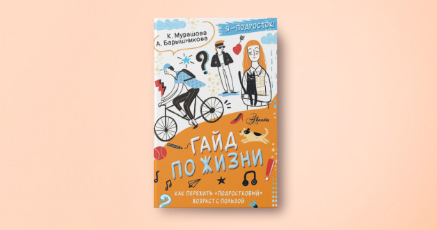Книга «Гайд по жизни. Как пережить подростковый возраст с пользой» | Автор(ы): Катерина Мурашова, Анна Барышникова | Издательство: АСТ