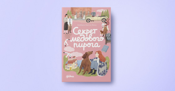 Книга «Секрет медового пирога» | Автор: Кимберли Ньютон Фаско | Издательство: Альпина | Издательский бренд: Альпина. Дети