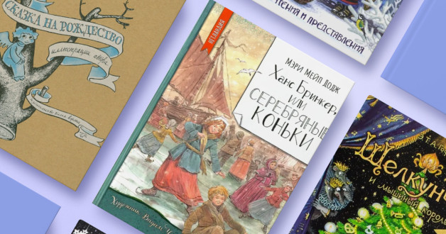 Книга «Сказка на Рождество» | Книга «Двенадцать месяцев. Сказка для чтения и представления» |  Книга «Ханс Бринкер или Серебряные коньки» | Книга «Щелкунчик»