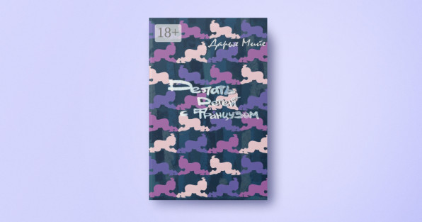 Книга «Делать детей с французом» | Автор: Мийе Дарья | Издательство: Издательские решения