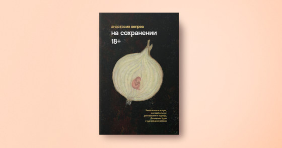 «На сохранении», Автор: Анастасия Вепрев, Иллюстрация обложки: Карина Садреева-Нуриева, Издательство: «Лайвбук»
