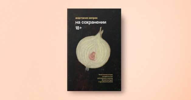 «На сохранении», Автор: Анастасия Вепрев, Иллюстрация обложки: Карина Садреева-Нуриева, Издательство: «Лайвбук»
