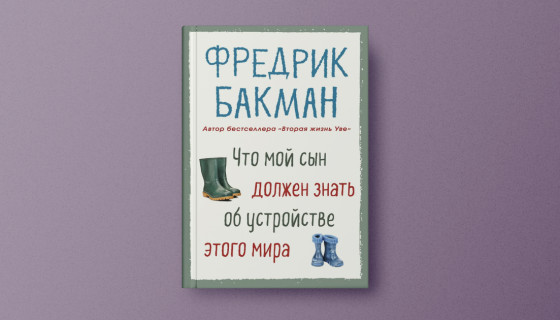 «А вдруг твоя воспитательница наябедничала в полицию, что папа интересовался, с какого приблизительно возраста в детей можно стрелять снотворным»: отрывок из книги Фредрика Бакмана о родительстве