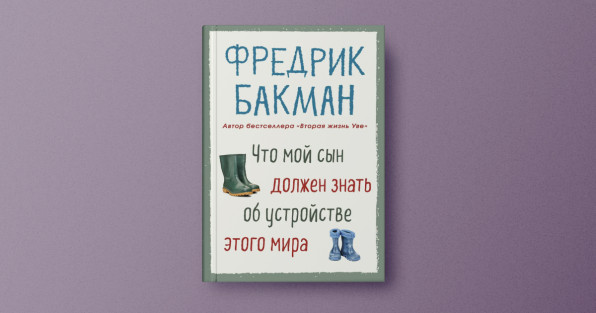 Книга «Что мой сын должен знать об устройстве этого мира» | Автор: Фредрик Бакман | Издательство: Синдбад
