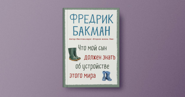 Книга «Что мой сын должен знать об устройстве этого мира» | Автор: Фредрик Бакман | Издательство: Синдбад