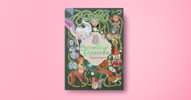 Книга «Волшебные существа. Энциклопеди» | Автор: Элеонора Барсотти | Художник: Элеонора Барсотти | Издательство «Махаон» | Переводчик: Елена Тарусина
