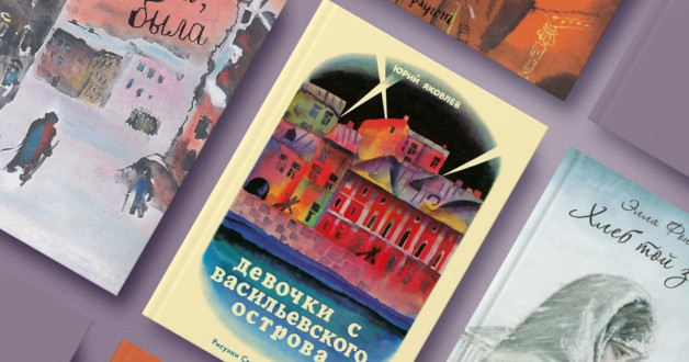 Книга «Девочки с Васильевского острова» | Книга «Жила, была. Историческое повествование о Тане Савичевой» | Книга «Кукла» | Книга «КХлеб той зимы»
