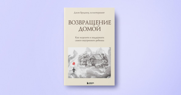 Книга: «Возвращение домой» | Автор: Джон Брэдшоу | Издательский бренд: БОМБОРА