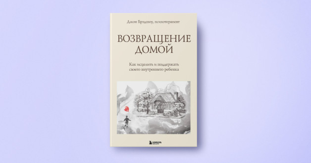 Книга: «Возвращение домой» | Автор: Джон Брэдшоу | Издательский бренд: БОМБОРА