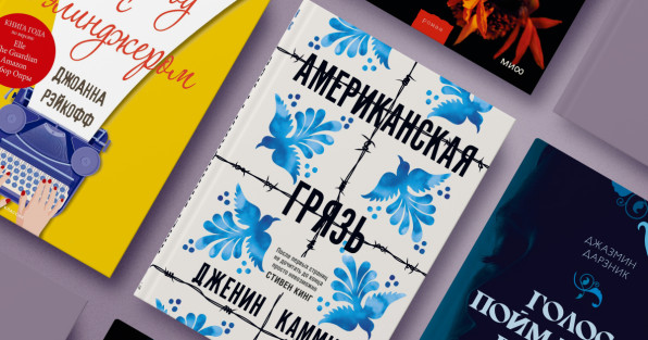 Книга: «Мой год с Сэлинджером» | Книга: «Американская грязь» | Книга: «Голос пойманной птицы» | Книга: «Девочки с блестящим будущим»