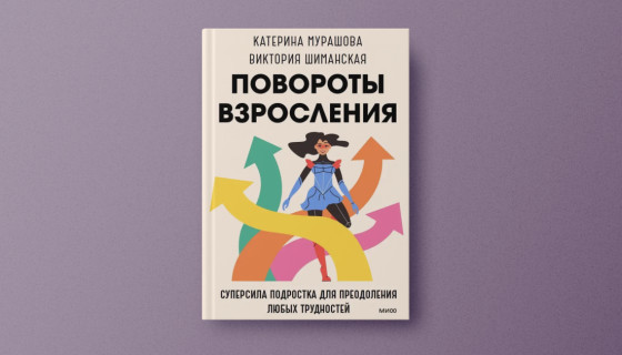 «Кажется, мной все недовольны». Отрывок книги «Повороты взросления»