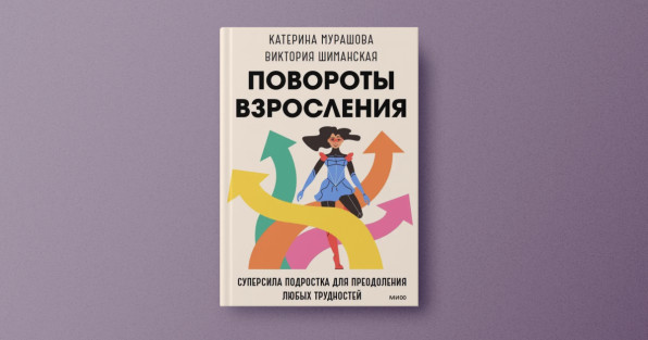 Книга «Повороты взросления» | Автор:  Мурашова Катерина, Шиманская Виктория Александровна | Издательство: Манн, Иванов и Фербер, 2023