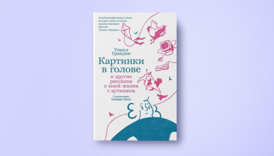 «Сколько себя помню, я всегда терпеть не могла, когда меня обнимали». Отрывок книги Тэмпл Грандин