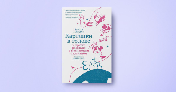 Книга «Картинки в голове: И другие рассказы о моей жизни с аутизмом» | Автор: Тэмпл Грандин | Издательство: Альпина