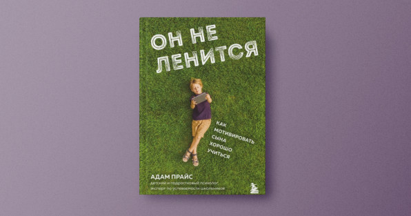 Книга «Он не ленится. Как мотивировать сына хорошо учиться» | Автор: Прайс Адам | Издательство: Бомбора 2023