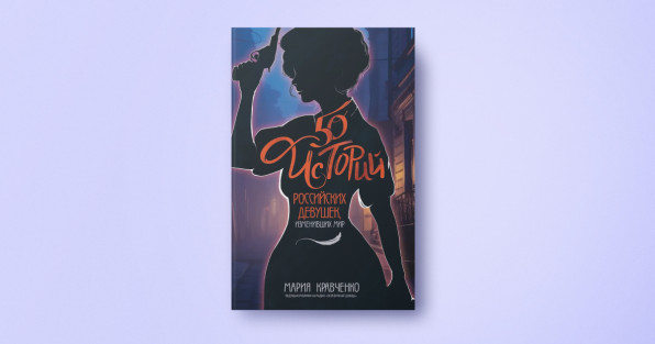 Книга «50 историй российских девушек, изменивших мир» | Автор: Мария Кравченко | Издательство: Эксмо | Издательский бренд: БОМБОРА