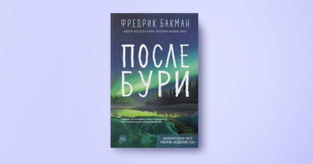 Книга «После бури» | Автор: Фредрик Бакман | Издательство «Синдбад»