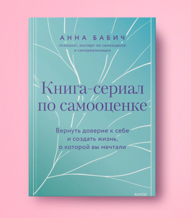 Книга «Книга-сериал по самооценке» | Автор: Анна Бабич | Издательство: Манн, Иванов и Фербер