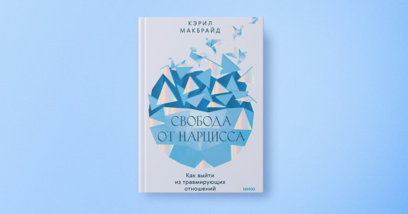 Книга «Свобода от нарцисса. Как выйти из травмирующих отношений» | Автор: Кэрил Макбрайд | Издательство: Манн, Иванов и Фербер