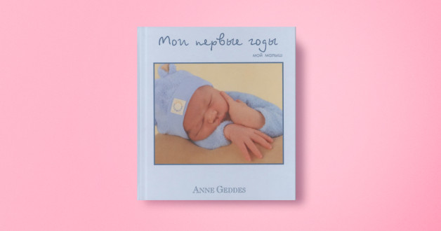 Книга «Мои первые годы. Мой малыш» | Автор: Анна Геддес | Издательство «Молодая мама»