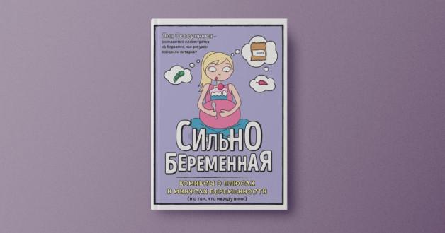 Книга «Сильнобеременнаяо» | Автор: Северинсен Лин | Иллюстратор: Северинсен Лин | Издательство «Эксмо» 2017