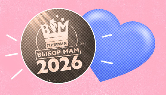 «ВЫБОР МАМ-2026»: стартовала премия, в которой мамы выбирают лучшие продукты и проекты