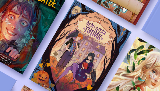 Книга «Девочка-птица» | Книга «Дело отеля „Тупик“» | Книга «Призраки академии Вичбор» | Книга «Подкроватье» | Издательство: Махаон 