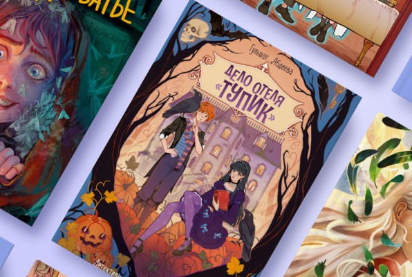 Книга «Девочка-птица» | Книга «Дело отеля „Тупик“» | Книга «Призраки академии Вичбор» | Книга «Подкроватье» | Издательство: Махаон 