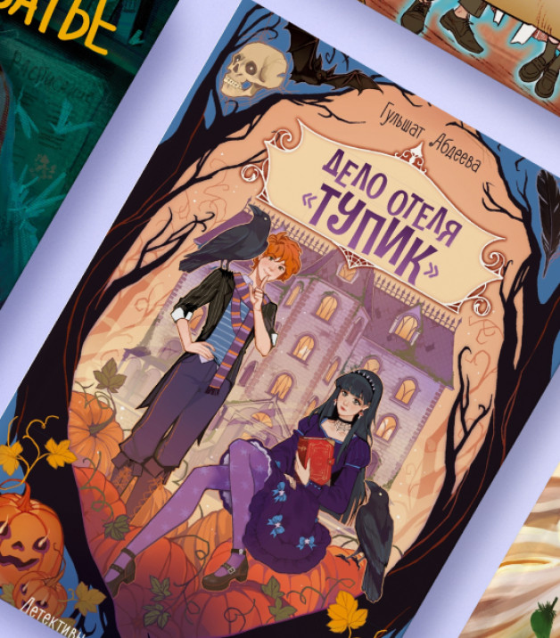 Книга «Девочка-птица» | Книга «Дело отеля „Тупик“» | Книга «Призраки академии Вичбор» | Книга «Подкроватье» | Издательство: Махаон 