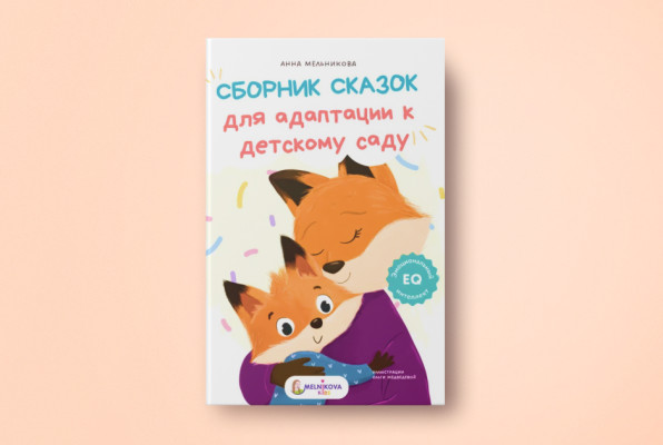Книга «Сборник сказок для адаптации к детскому саду» | Автор: Анна Мельникова | Иллюстратор: Ольга Медведева | MELNIKOVA kids