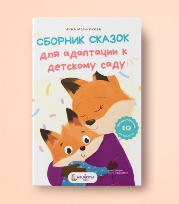 Книга «Сборник сказок для адаптации к детскому саду» | Автор: Анна Мельникова | Иллюстратор: Ольга Медведева | MELNIKOVA kids