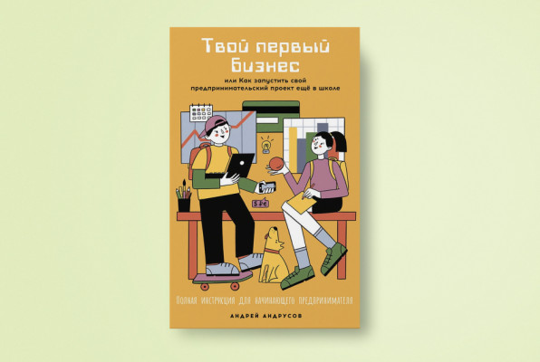 Книга: «Твой первый бизнес» | Автор: Андрей Андрусов | Издательство: Альпина