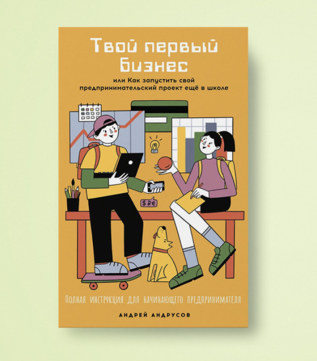 Книга: «Твой первый бизнес» | Автор: Андрей Андрусов | Издательство: Альпина