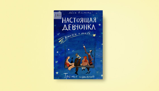 Книга: «Настоящая девчонка. Книга о тебе» | Автор: Лена Климова | Издательство: Самокат