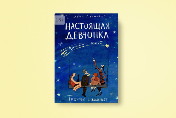 Книга: «Настоящая девчонка. Книга о тебе» | Автор: Лена Климова | Издательство: Самокат