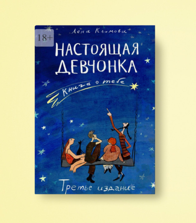Книга: «Настоящая девчонка. Книга о тебе» | Автор: Лена Климова | Издательство: Самокат