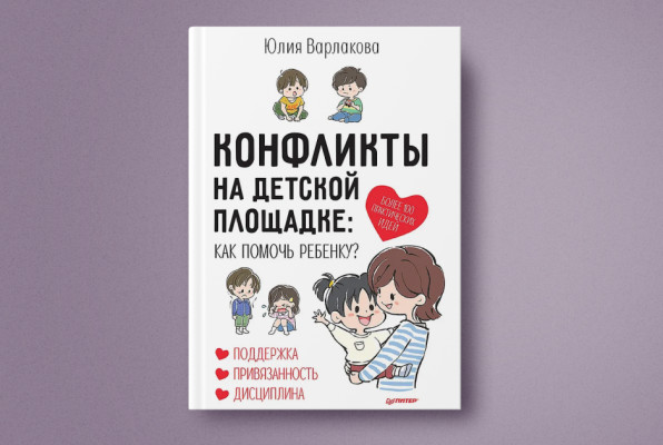 Книга: «Конфликты на детской площадке: как помочь ребенку?» | Автор: Юлия Варлакова | Издательство: Питер