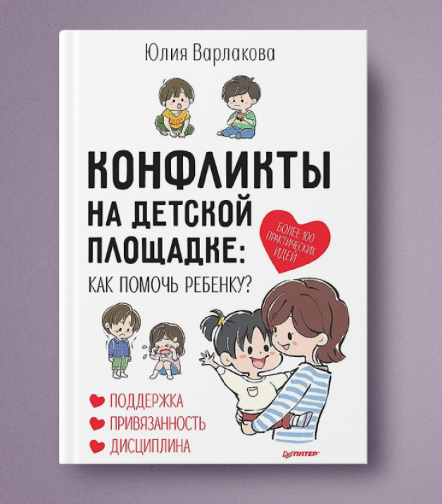 Книга: «Конфликты на детской площадке: как помочь ребенку?» | Автор: Юлия Варлакова | Издательство: Питер