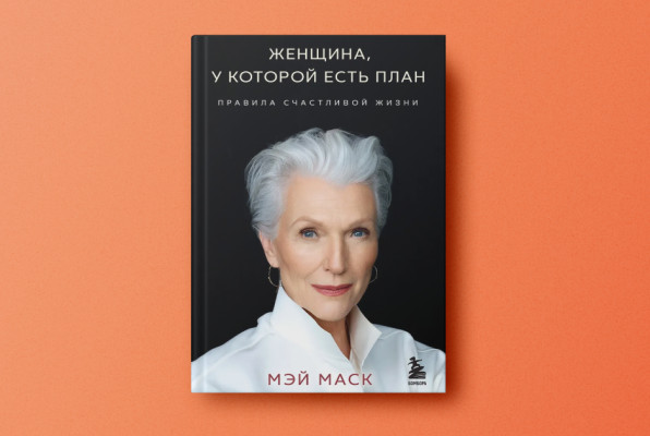 Книга «Женщина, у которой есть план. Правила счастливой жизни» | Автор: Мэй Маск | Издательство: Эксмо | Издательский бренд: БОМБОРА
