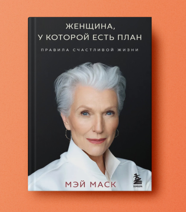 Книга «Женщина, у которой есть план. Правила счастливой жизни» | Автор: Мэй Маск | Издательство: Эксмо | Издательский бренд: БОМБОРА