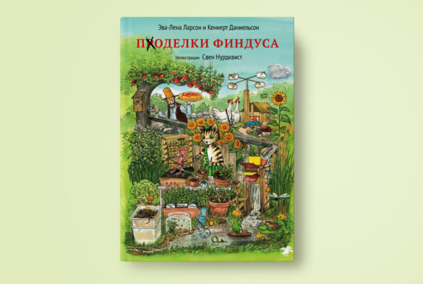 Книга: «Поделки Финдуса» | Автор: Эва-Лена Ларсон и Кеннерт Даниельсон | Перевод со шведского: Мария Людковская | Издательство: «Белая ворона»