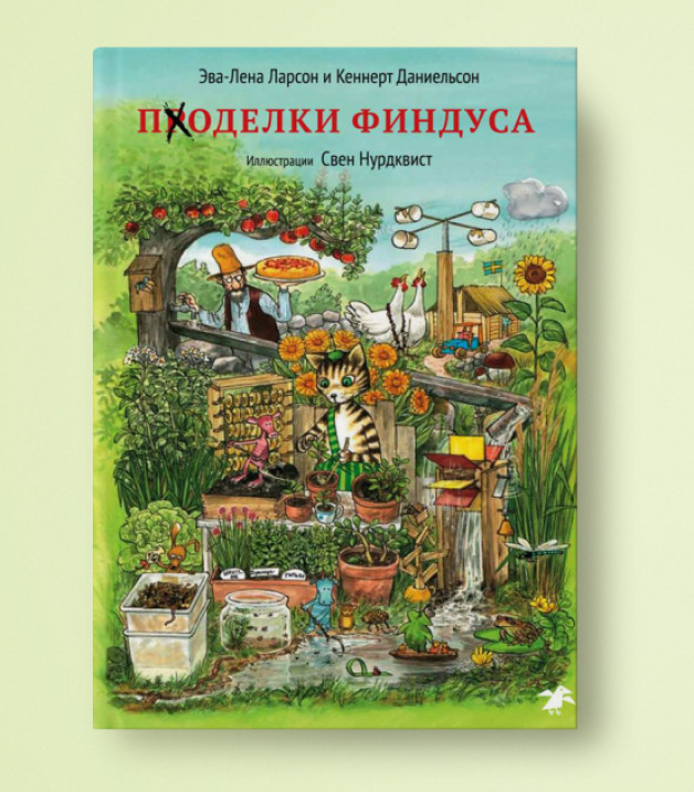 Книга: «Поделки Финдуса» | Автор: Эва-Лена Ларсон и Кеннерт Даниельсон | Перевод со шведского: Мария Людковская | Издательство: «Белая ворона»