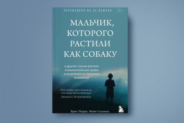 Книга «Мальчик, которого растили как собаку» | Автор: Брюс Перри, Майя Салавиц | Издательство: БОМБОРА