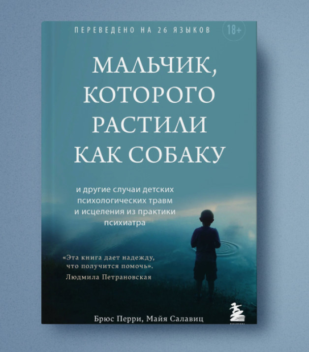 Книга «Мальчик, которого растили как собаку» | Автор: Брюс Перри, Майя Салавиц | Издательство: БОМБОРА