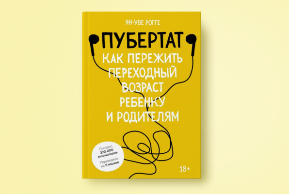 Книга «Пубертат. Как пережить переходный возраст ребенку и родителям» | Автор: Рогге Ян-Уве | Издательство: Манн, Иванов и Фербер, 2022 | Переводчик: Клюшина М. Б., Терентьева О.