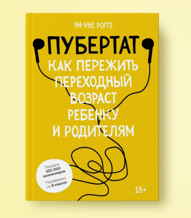 Книга «Пубертат. Как пережить переходный возраст ребенку и родителям» | Автор: Рогге Ян-Уве | Издательство: Манн, Иванов и Фербер, 2022 | Переводчик: Клюшина М. Б., Терентьева О.