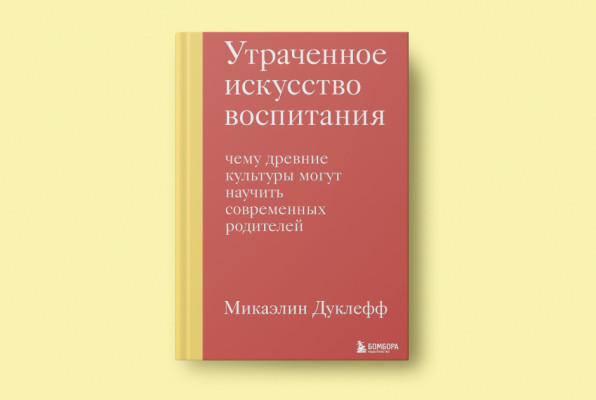 Книга «Утраченное искусство воспитания» | Автор: Микаэлин Дуклефф | Издательство: Эксмо | Издательский бренд: БОМБОРА