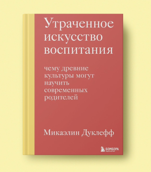 Книга «Утраченное искусство воспитания» | Автор: Микаэлин Дуклефф | Издательство: Эксмо | Издательский бренд: БОМБОРА