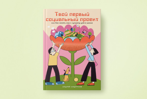 Книга «Твой первый социальный проект: Как менять мир к лучшему уже в школе» | Автор: Андрей Андрусов | Иллюстратор: А. Финк | Издательство: Альпина.Дети