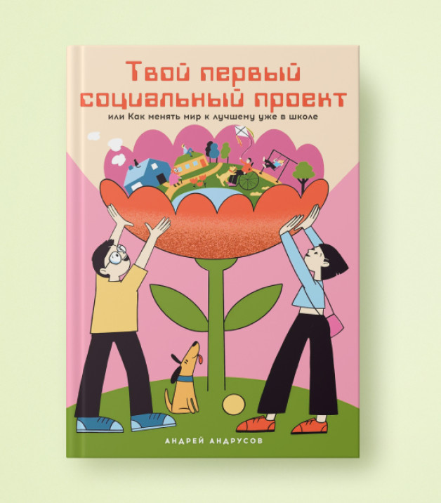 Книга «Твой первый социальный проект: Как менять мир к лучшему уже в школе» | Автор: Андрей Андрусов | Иллюстратор: А. Финк | Издательство: Альпина.Дети